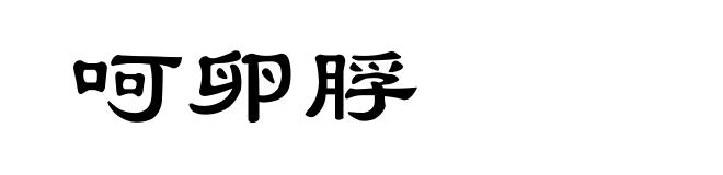 呵卵脬