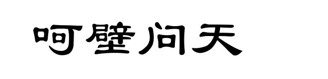呵壁问天