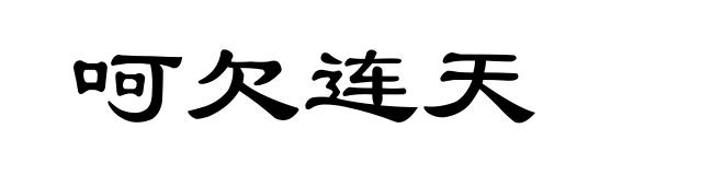 呵欠连天