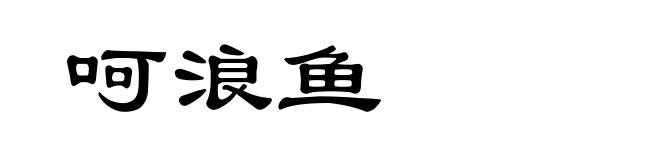 呵浪鱼