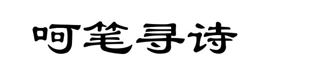 呵笔寻诗