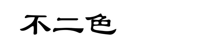 不二色