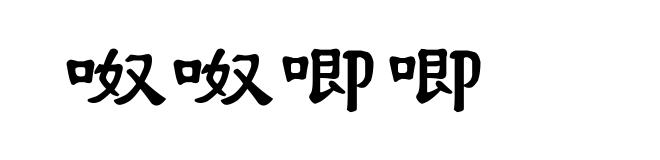 呶呶唧唧