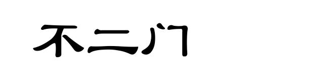 不二门