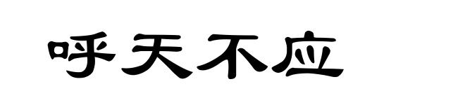 呼天不应