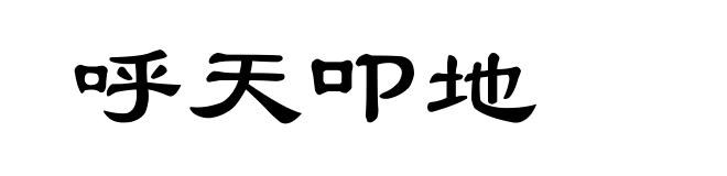 呼天叩地