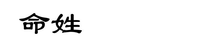 命姓