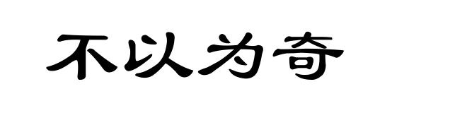 不以为奇