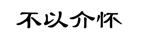 不以介怀