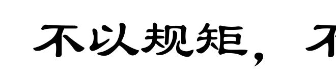 不以规矩，不成方圆
