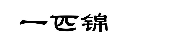 一匹锦