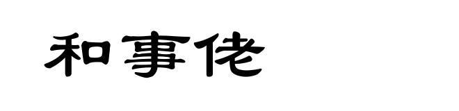 和事佬