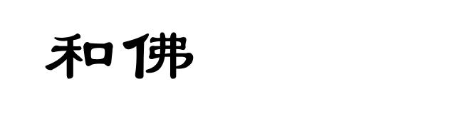 和佛