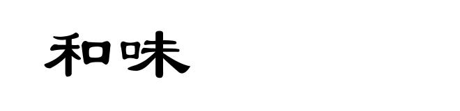 和味