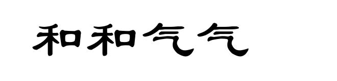 和和气气