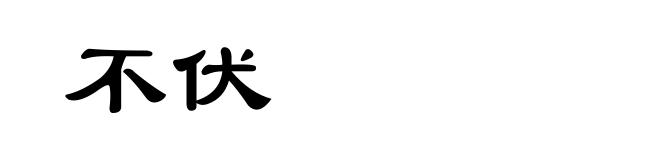 不伏