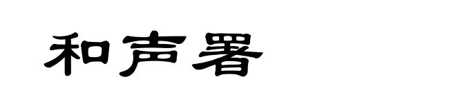 和声署
