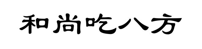 和尚吃八方