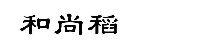 和尚稻