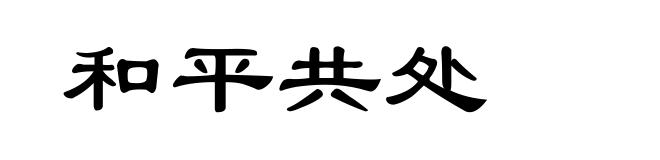 和平共处