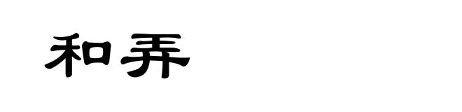 和弄