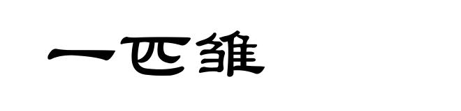 一匹雏