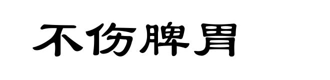 不伤脾胃