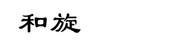 和旋