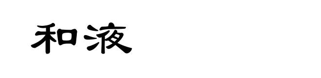 和液