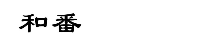 和番