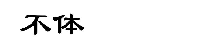 不体