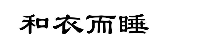 和衣而睡