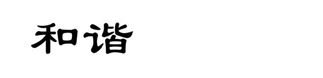 和谐
