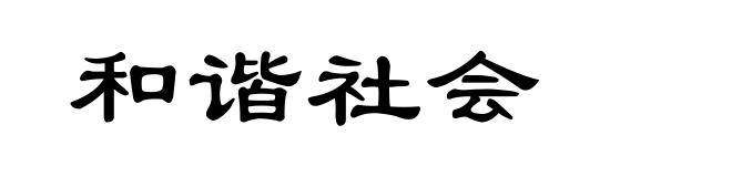 和谐社会