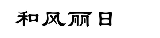 和风丽日