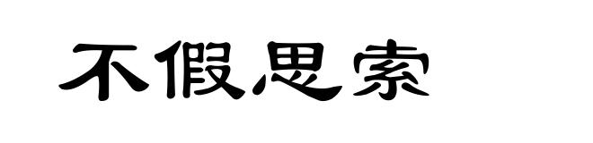 不假思索
