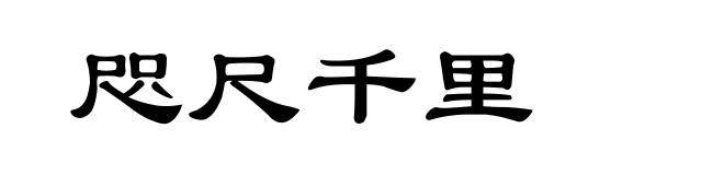 咫尺千里