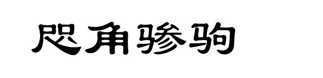 咫角骖驹