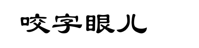 咬字眼儿