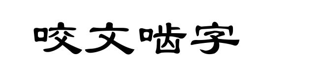 咬文啮字