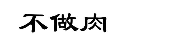 不做肉