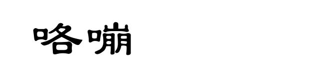 咯嘣