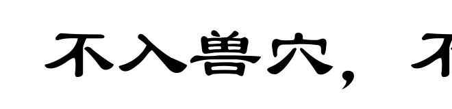 不入兽穴，不得兽子