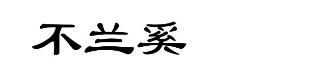 不兰奚