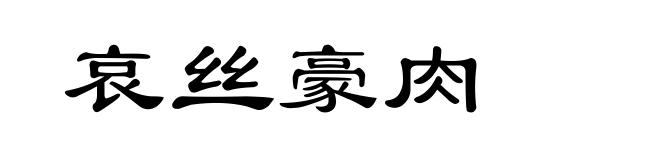哀丝豪肉
