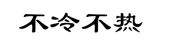 不冷不热