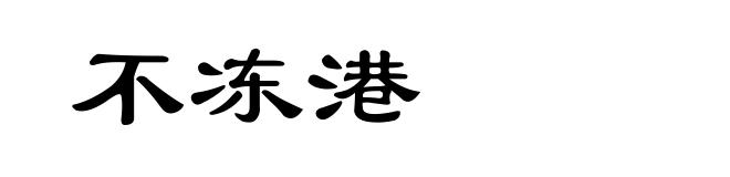 不冻港