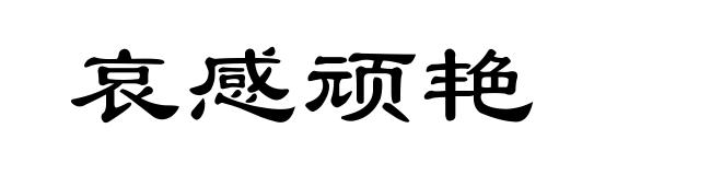 哀感顽艳