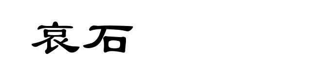 哀石