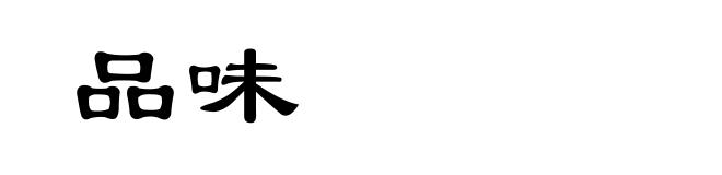 品味